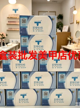 妙茜环保卸甲包1600片8盒装轻松卸甲酒精神器超值礼盒装创造美甲