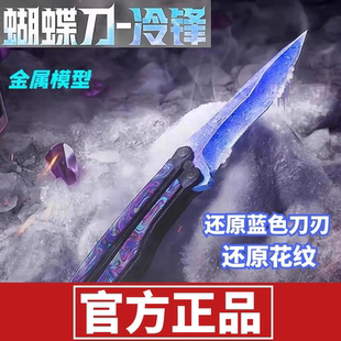 和平精英地铁逃生冷锋蝴蝶刀折叠刀玩具模型男孩大火焰刀金属武器