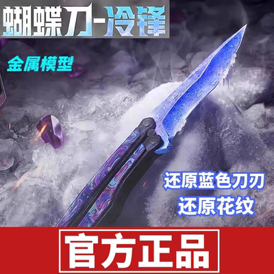 和平精英地铁逃生冷锋蝴蝶刀折叠刀玩具模型男孩大火焰刀金属武器