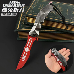暗区突围周边瑞兔折刀可折叠弹跳金属武器模型手办摆件未开刃22CM