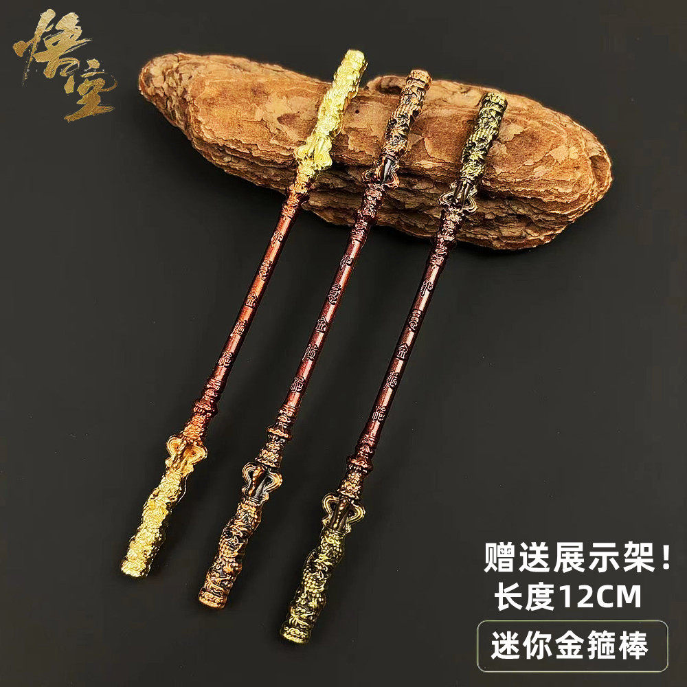 黑神话悟空周边齐天大圣金箍棒金属玩具模型迷你超小摆件玩具12CM图片