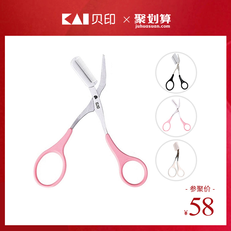 KAI 贝印日本进口双向眉梳眉剪带梳子 带梳修眉剪刀 眉梳 眉毛剪