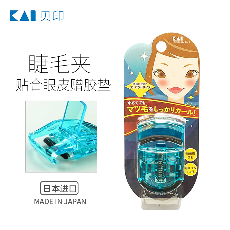 kai/贝印日本原装进口睫毛夹卷翘睫毛夹夹睫毛卷翘器便携式睫毛夹