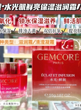 gemcore珈蔻水光肌鲜亮保湿滋润面霜清滢凝霜  拍2个划算！