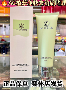 艾姬妍AG植萃净肤去角质啫喱120gAG SKOTOD去角质清洁卸妆保湿
