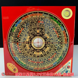 日星堂罗盘5.2寸16CM三合盘16层黄铜电木加波丽销香港 台湾原装