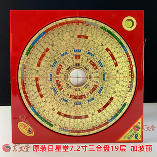 原装日星堂罗盘7.2寸22CM金面三合盘19层细针灵敏精准加波丽