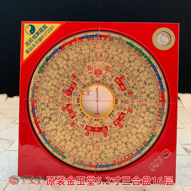 原装金玉堂罗盘5寸2三合盘16层新型波丽台湾工艺品质传承