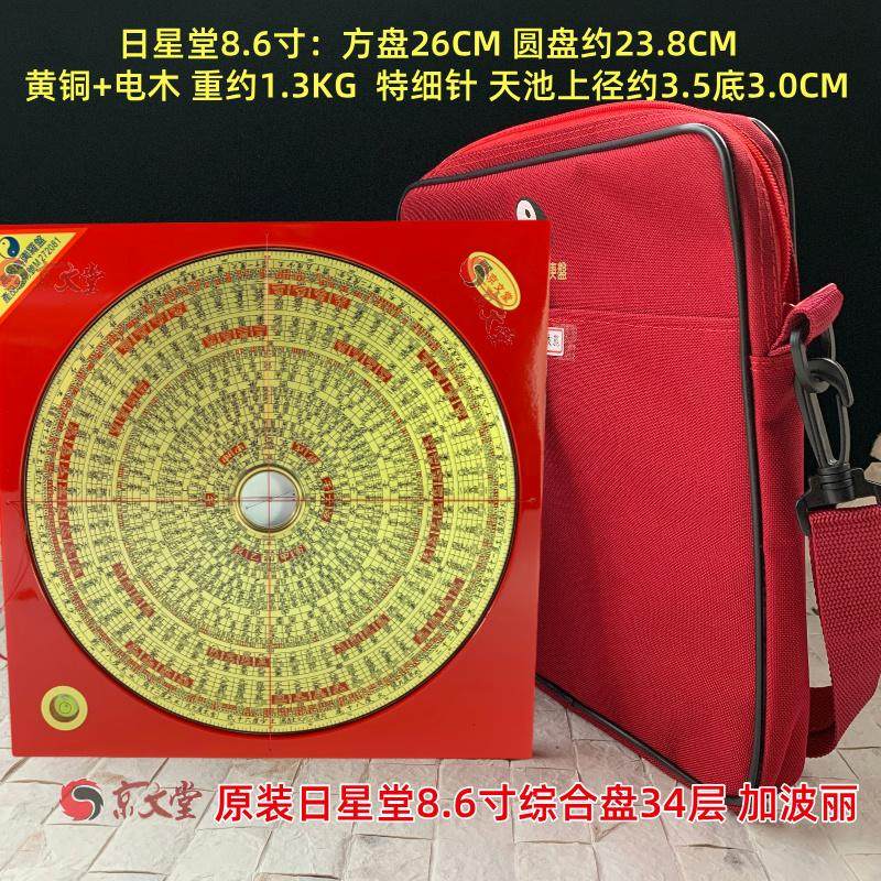 原装日星堂罗盘8.6寸三元三合综合罗经盘34层26CM黄铜电木加波丽