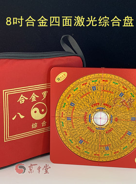四面激光合金罗盘8寸23CM三元三合综合盘绿十字电子红外线大天池