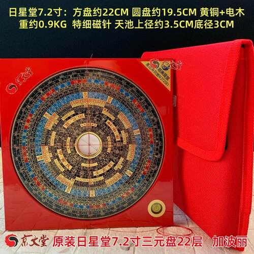 原装日星堂罗盘7寸2三元盘22层