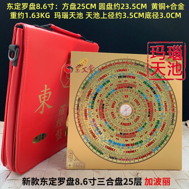 原装东定罗盘8.6寸八宅三合盘25层合金新版罗经盘玛瑙天池高精准