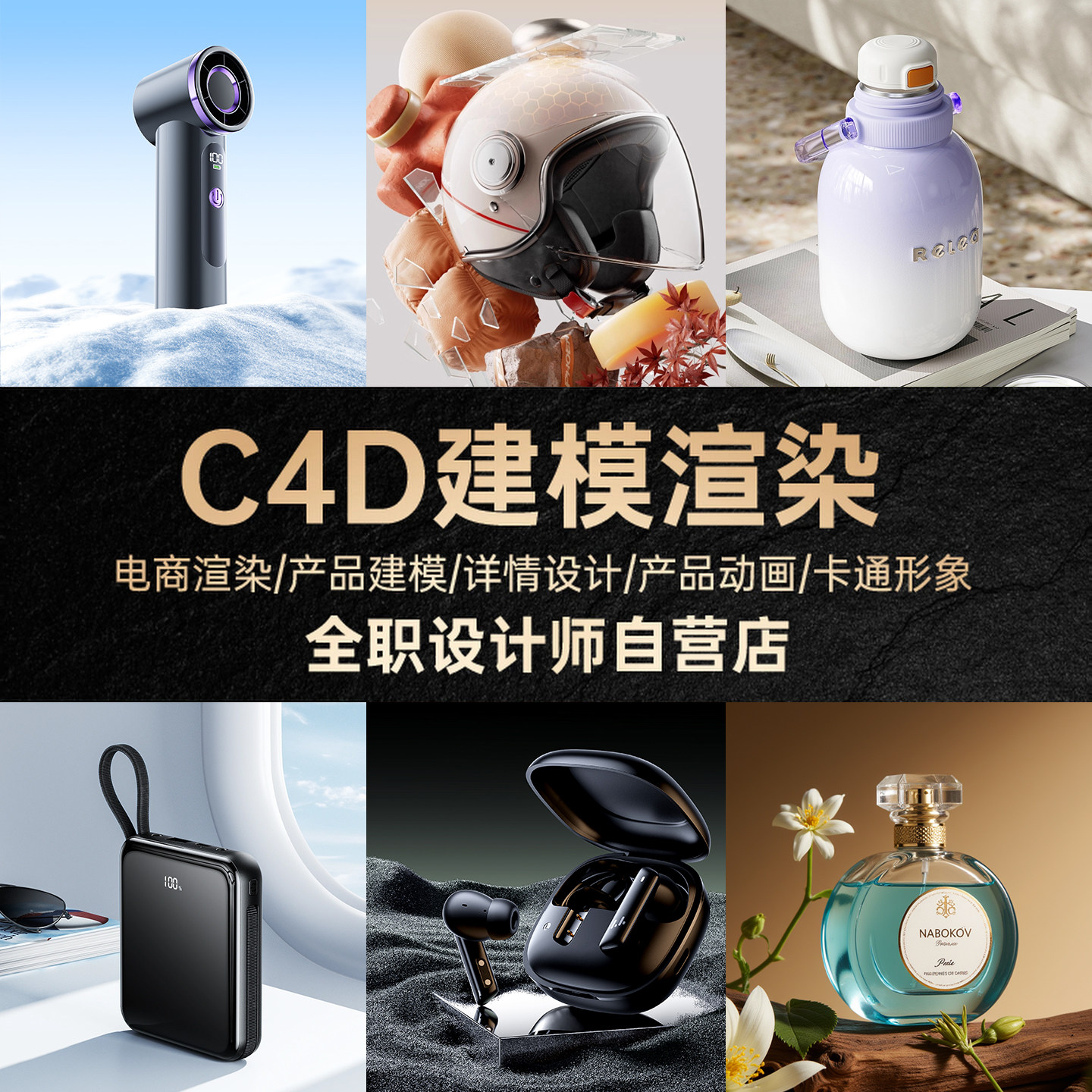 3d建模C4D渲染电商详情页制2D/3D绘图