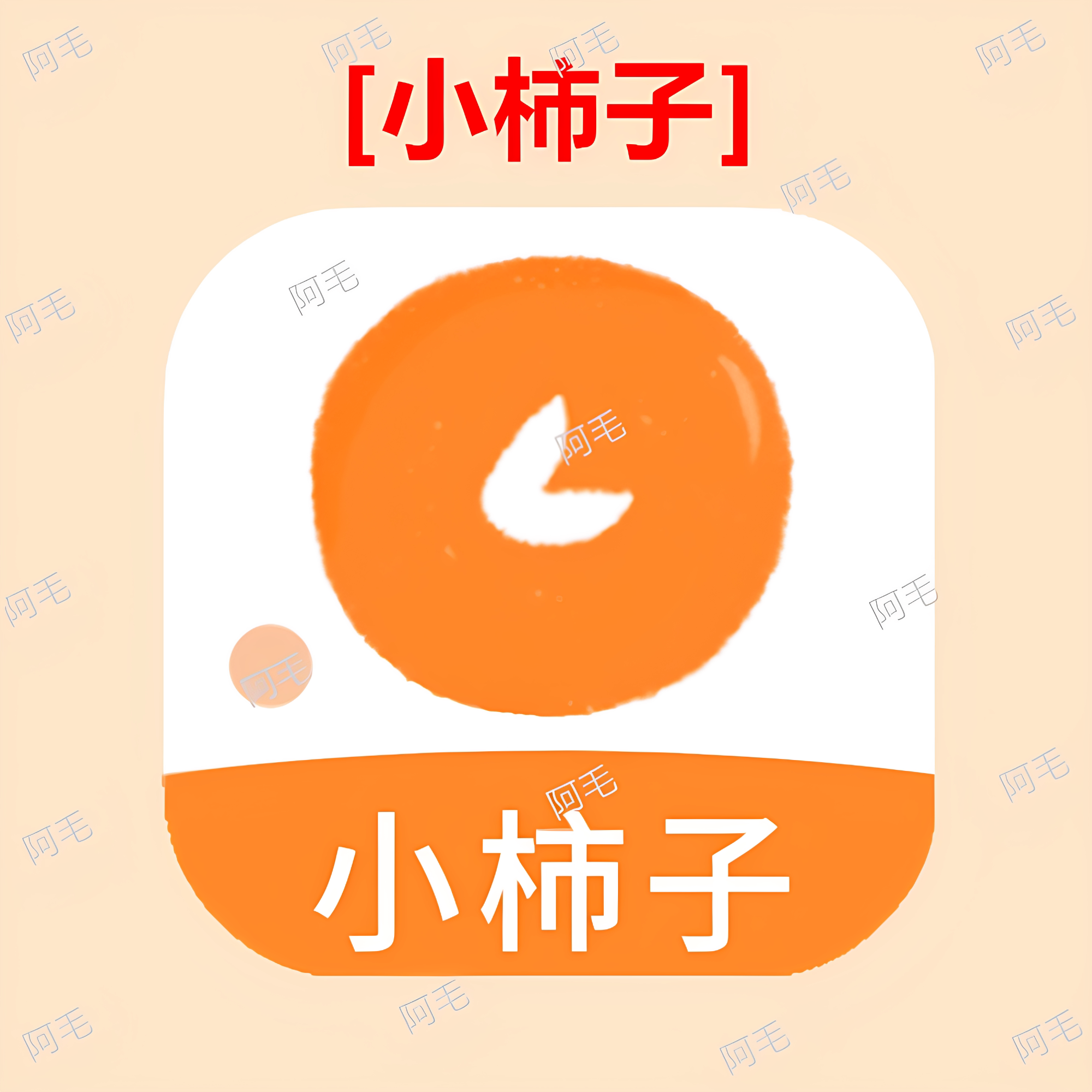 小柿子影视app 安卓ios手机版 海量电影电视剧免费追剧软件图片