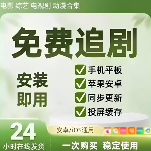 全网免费影视v追i剧p软件app会员安卓苹果手机ipad鸿蒙永久看