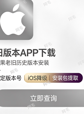 苹果iOS商店App降级历史版本老旧版本安装退回历史安装包ipa下载