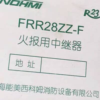 可维修能美中继模块FRR28ZZ-F该模块能美主机R22 R23