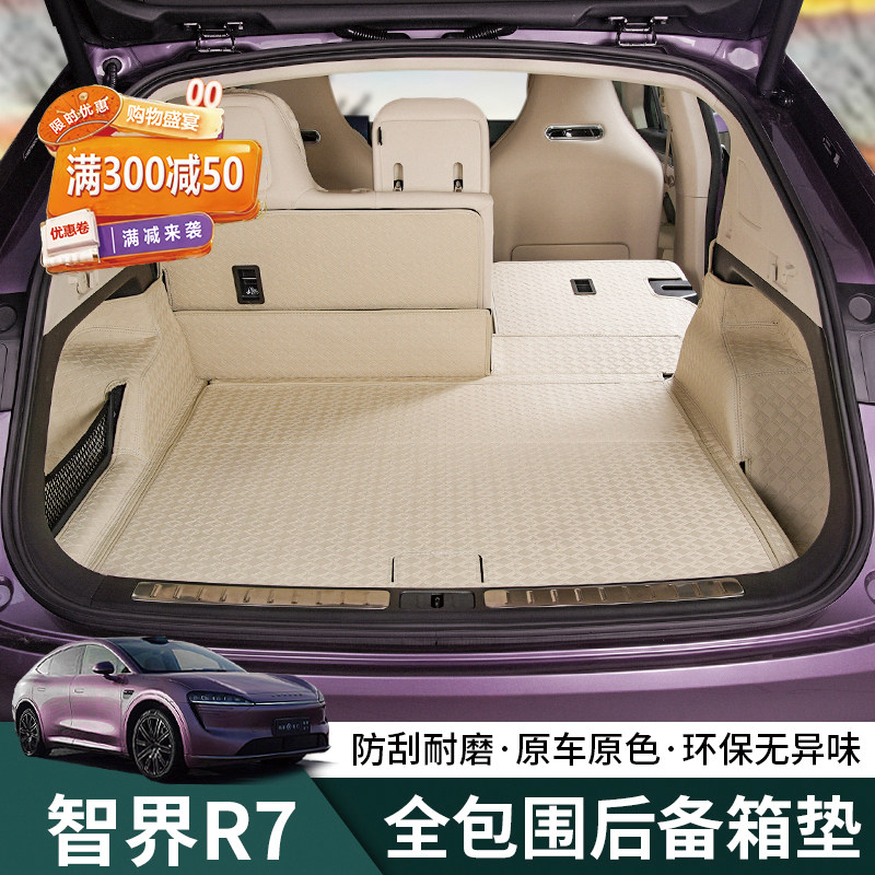 24-26新款智界R7后备箱垫皮革r7专用全包围尾箱垫改装内饰用品