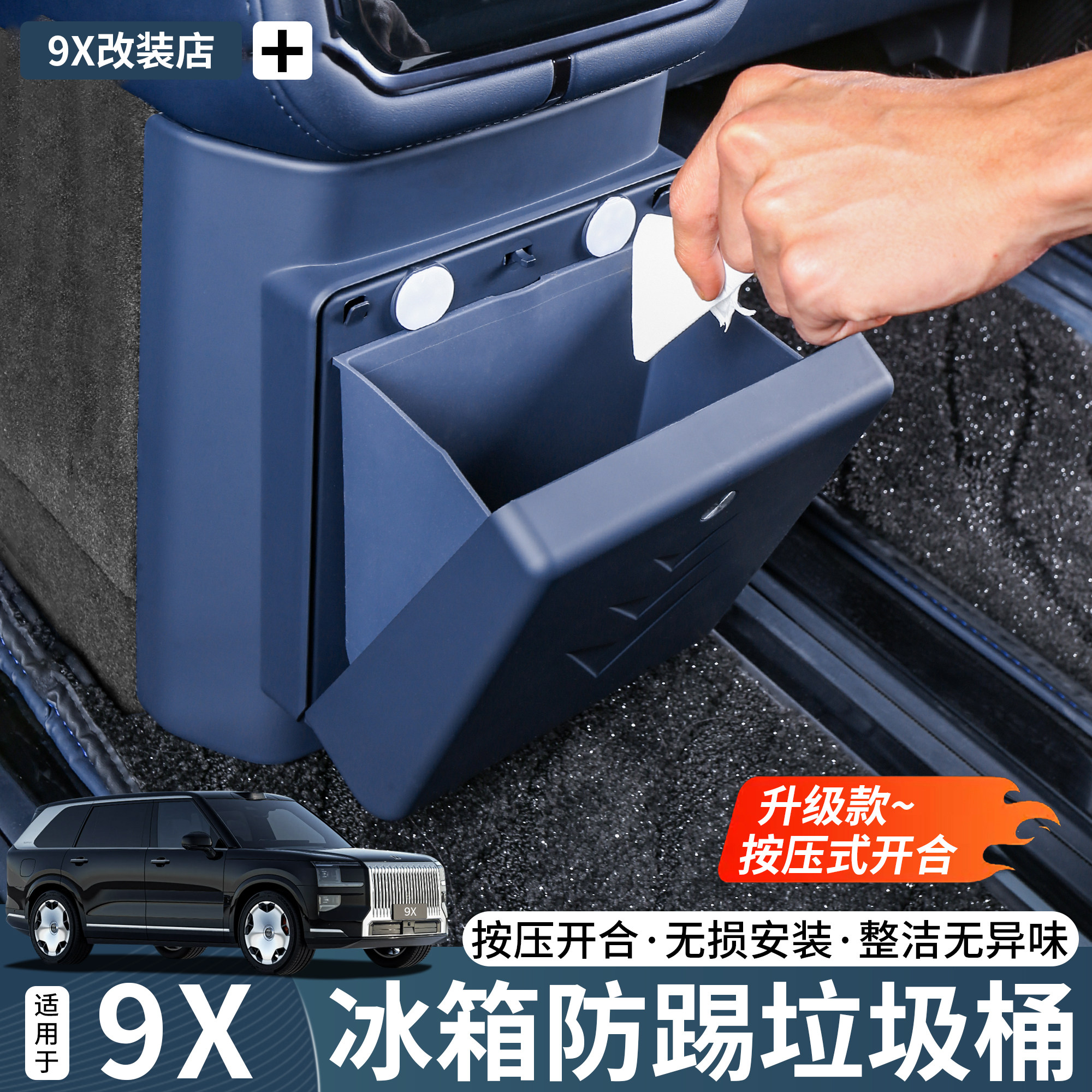 适用于极氪9X冰箱防踢垃圾桶袋防脏防踢保护汽车内饰实用改装配件