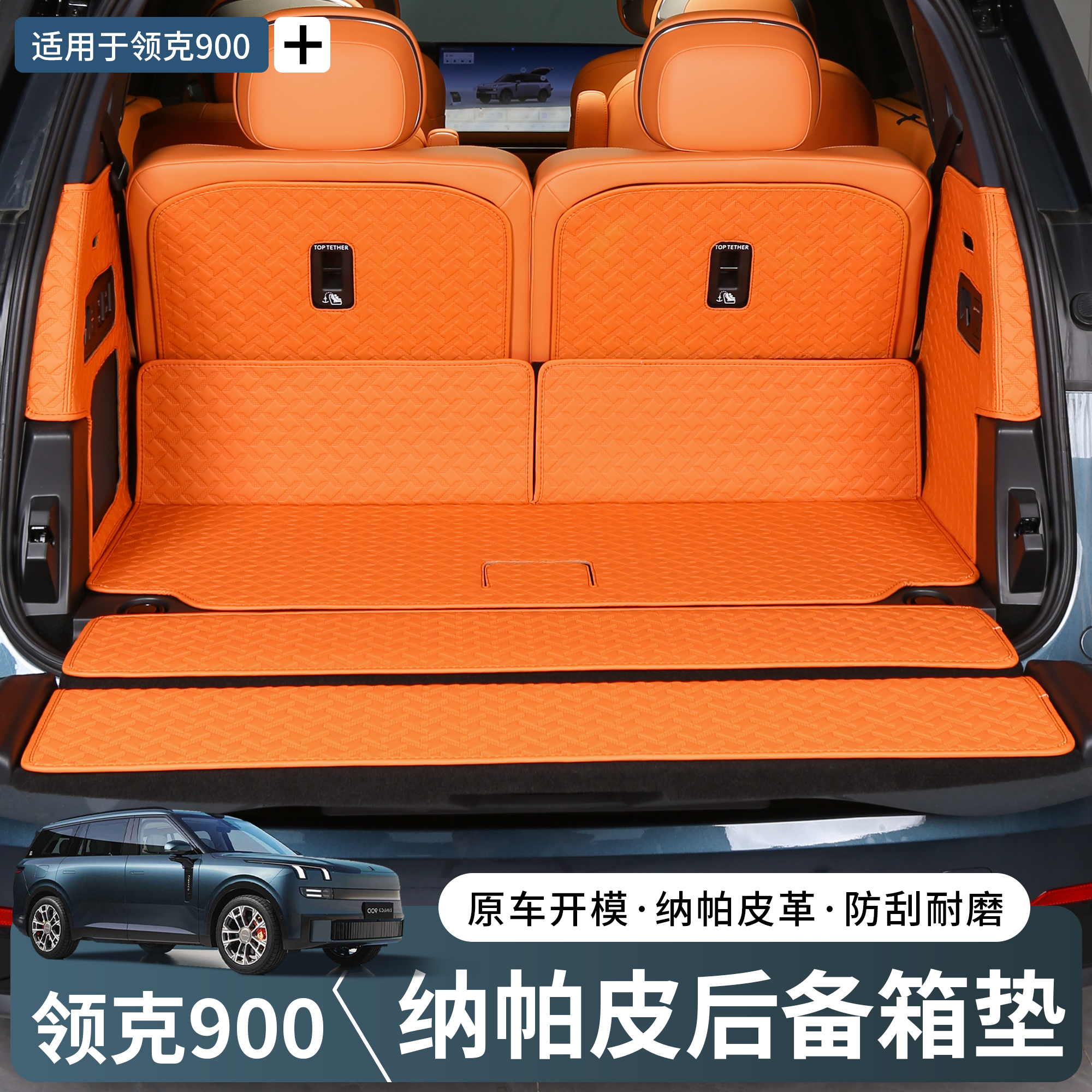【官方推荐】领克900后备箱垫