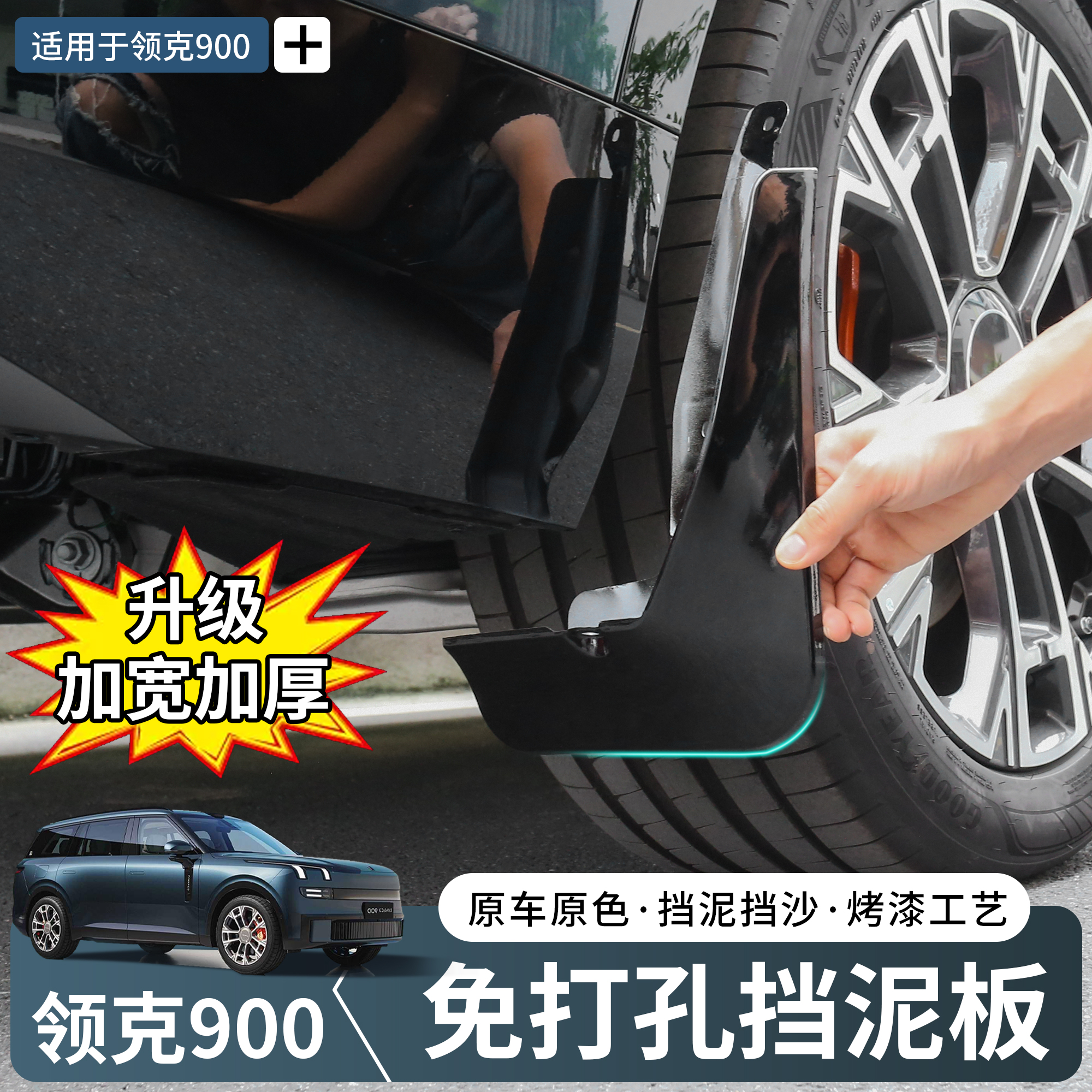 【官方推荐】领克900专用挡泥板