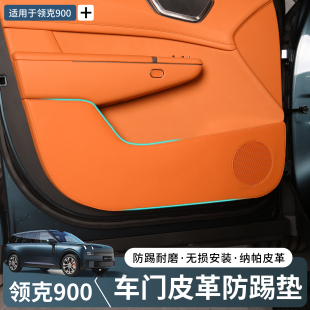 适用于领克900车门防踢垫皮革内饰保护垫防踢防刮防汽车专用改装