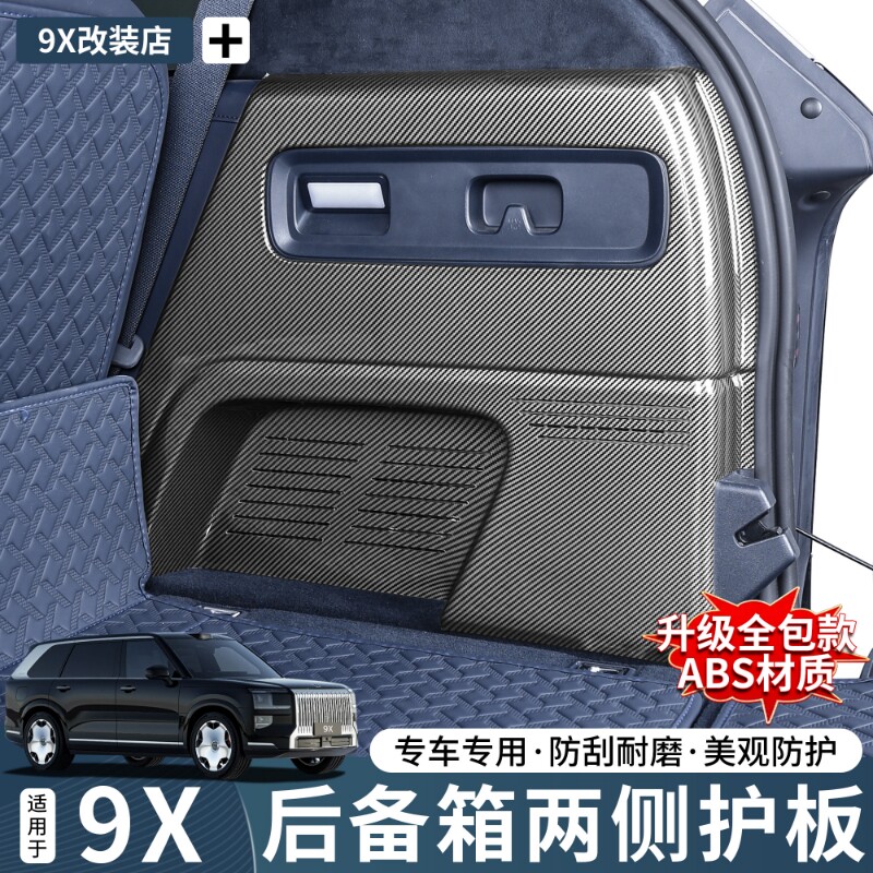 适用于极氪9X后备箱两侧碳纤纹护板防刮耐磨内饰实用升级改装配件