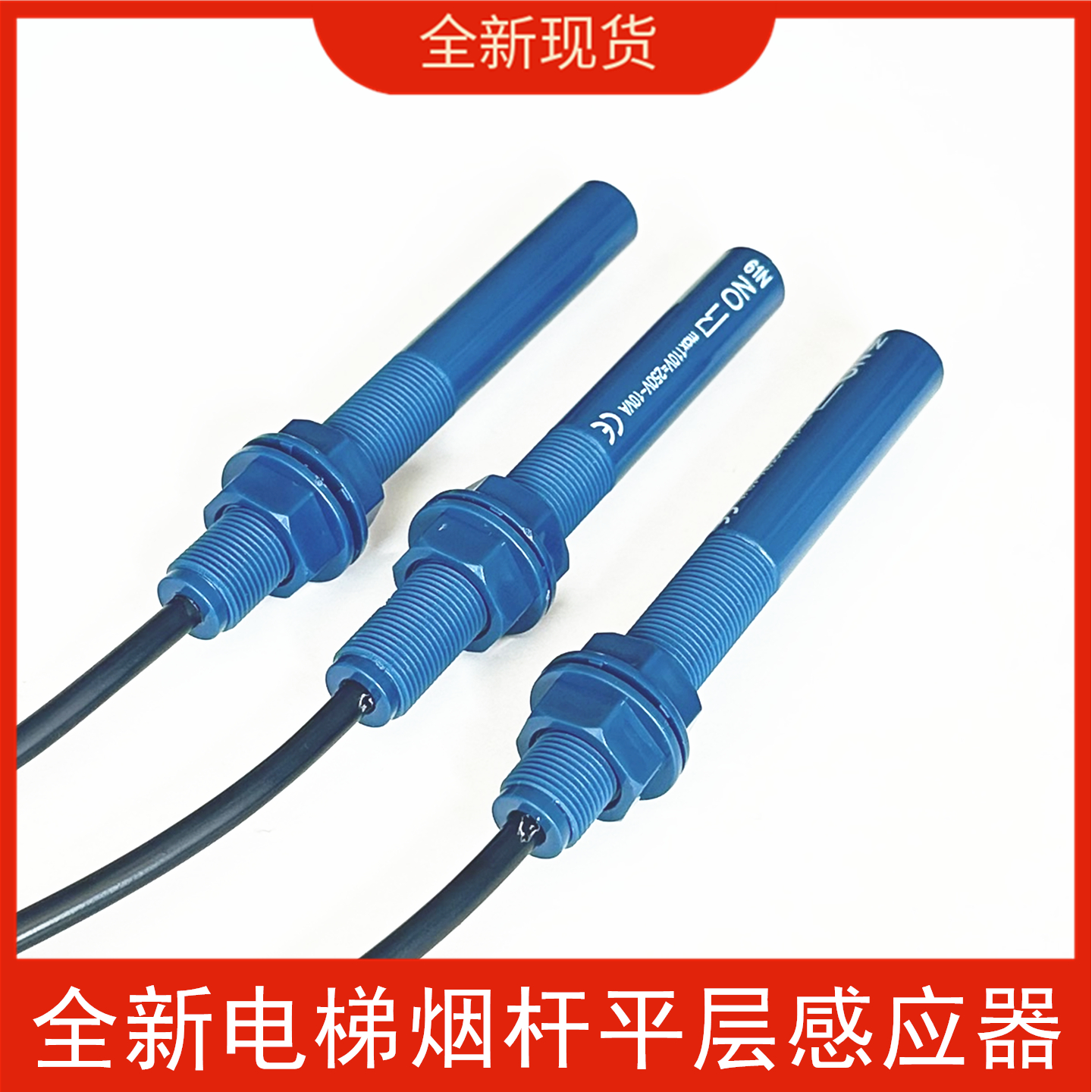 ZD全新电梯平层感应器蓝色烟杆