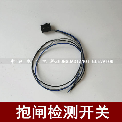 东芝电梯CV330 330A 320 600 抱闸开关 主机 抱闸检测开关 带线