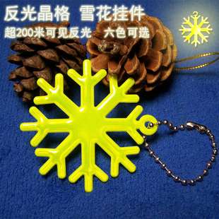 防水反光晶格 雪花挂件 夜间户外运动 散步 放学书包反光扣高反光