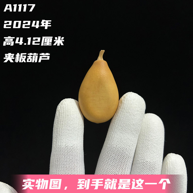 A1117高4.12厘米2024年精品异形水果形夹板文玩葫芦