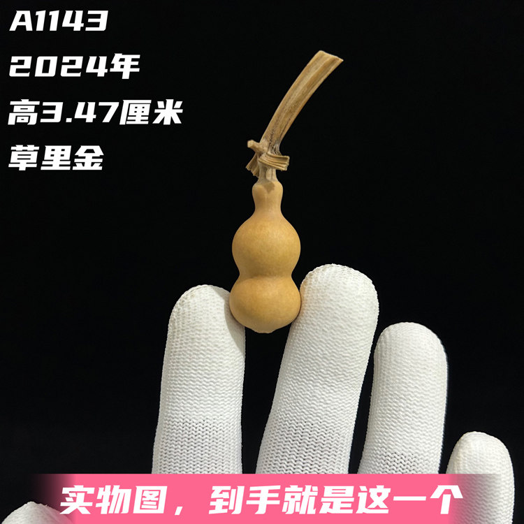 A1143高3.47厘米2024年精品粗翻嘴手捻草里金葫芦