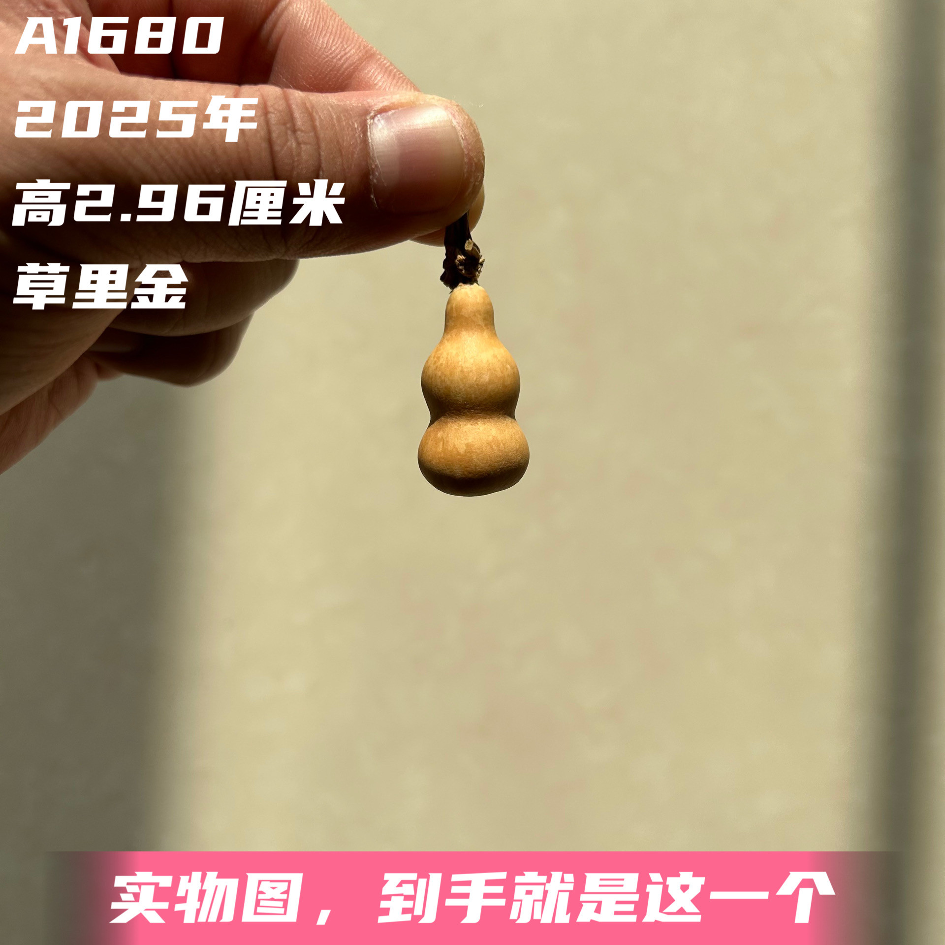A1680高2.96厘米2025年精品花叶病草里金小葫芦