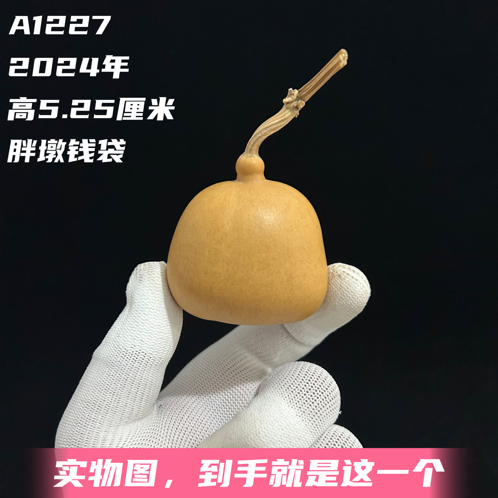 A1227高5.25厘米2024年精品手捻胖墩钱包鼓鼓钱袋葫芦