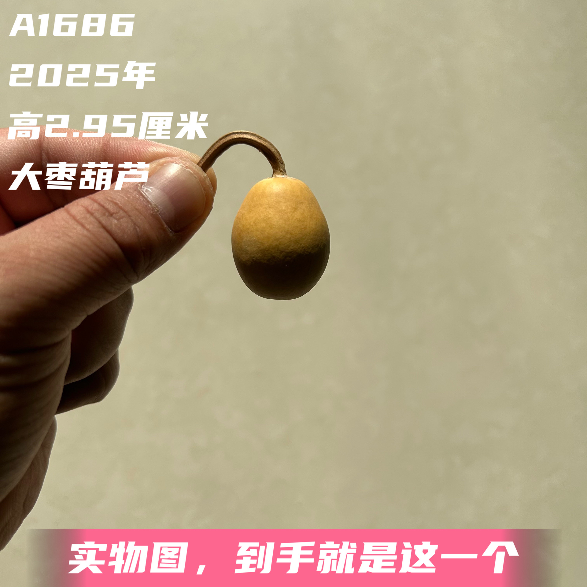 A1686高2.95厘米2025年精品手捻异形大枣高桩胖墩异形葫芦
