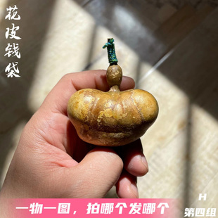 天然花自然美原生态未去皮精品一物一图花皮钱袋布袋手捻小葫芦