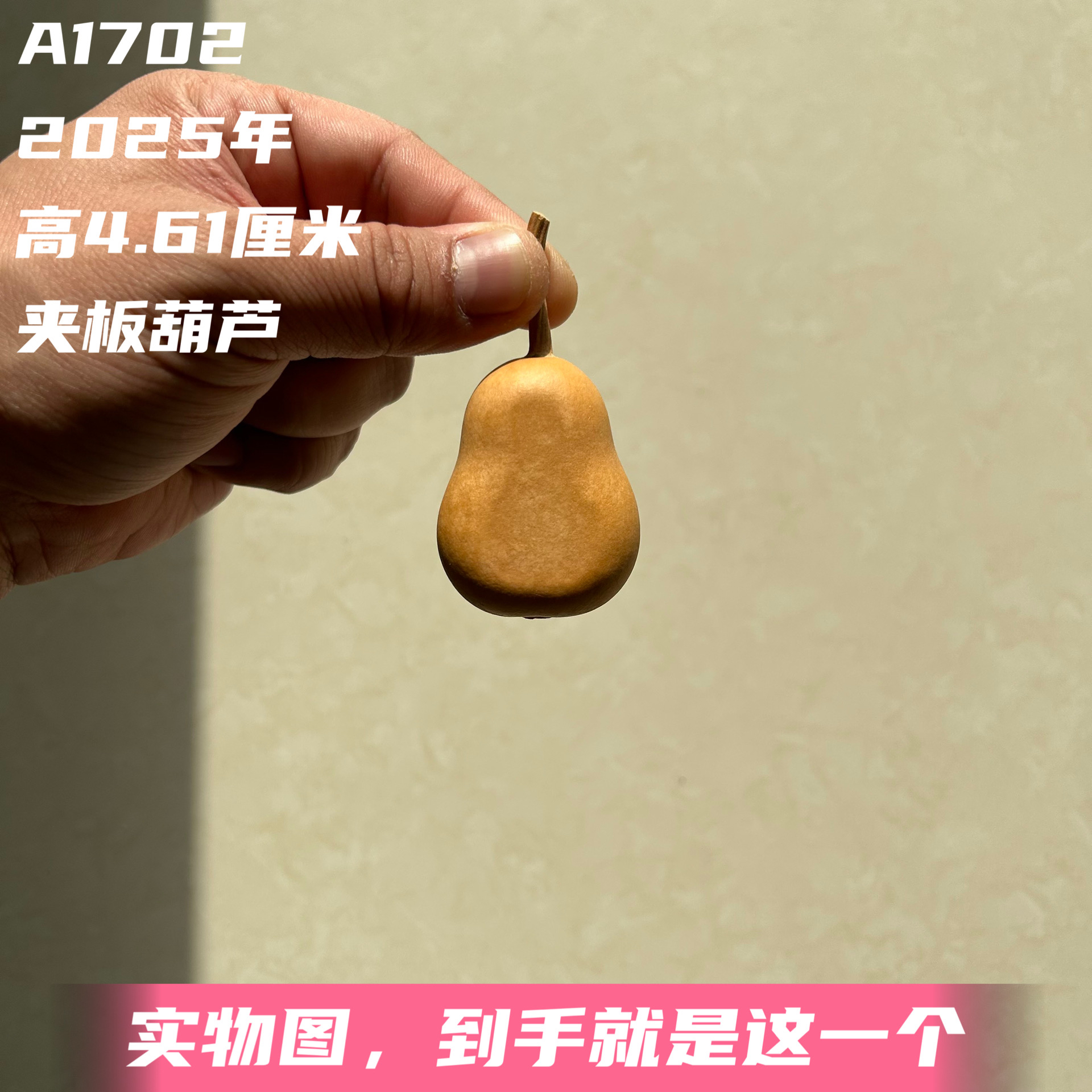 A1702高4.61厘米2025年精品手捻梨墩夹板葫芦