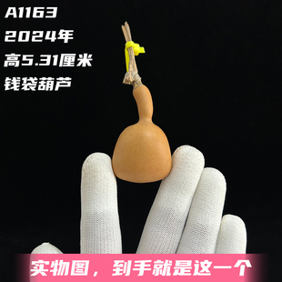 A1163高5.31厘米2024年精品手捻长嘴单肚钱袋子葫芦