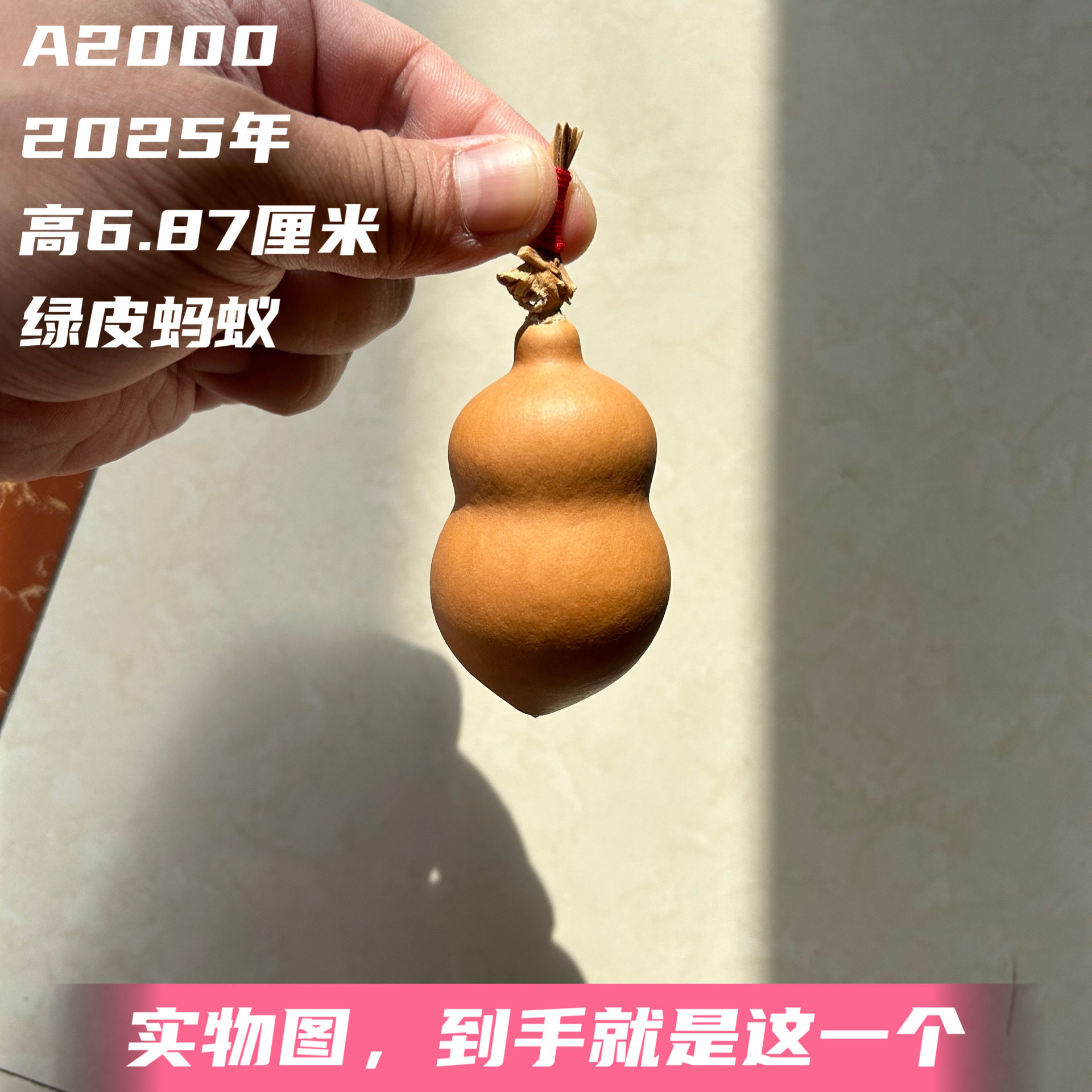 A2000高6.87厘米2025年精品手捻贵妃蚂蚁肚葫芦