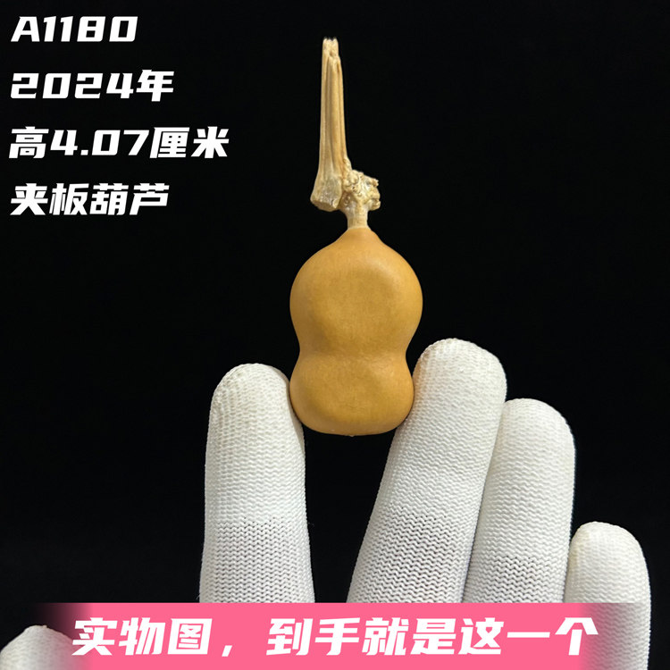 A1180高4.07厘米2024年精品手捻草里金小倒福夹板文玩葫芦