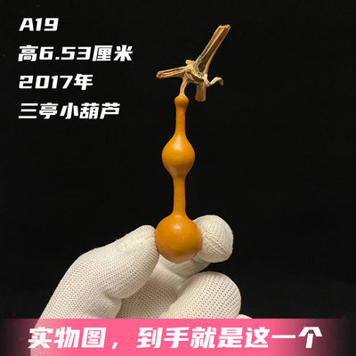 A19高6.5厘米直翻嘴小三亭天然手捻小葫芦一物一图精品皮色深