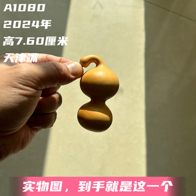 A1080高7.60厘米2024年精品长翻弯嘴天津小八宝手捻葫芦