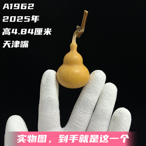 A1962高4.84厘米2025年精品手捻花叶纹弥勒肚天津嘴小葫芦