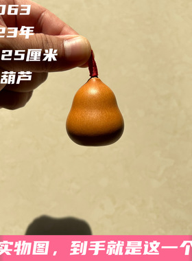 A2063高4.25厘米2023年精品手捻小美国粗腰胖墩红皮老葫芦