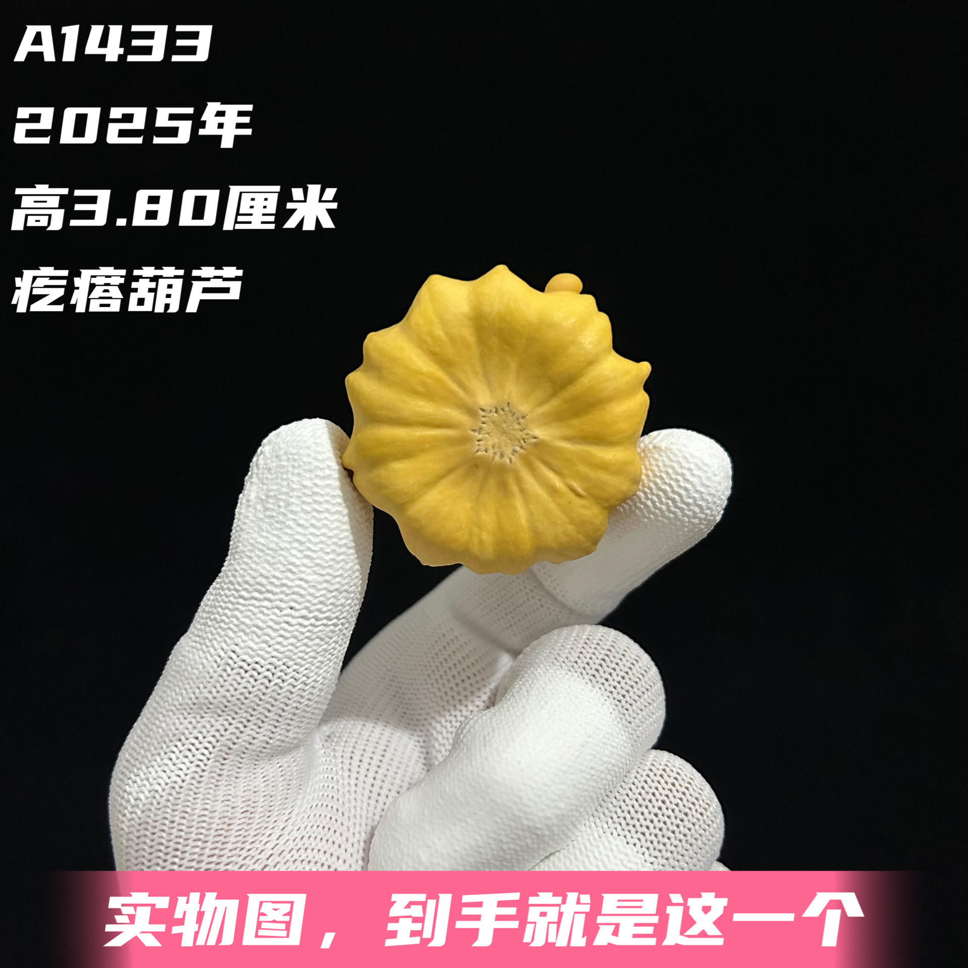A1433高3.80厘米2025年精品手捻疙瘩葫芦文玩