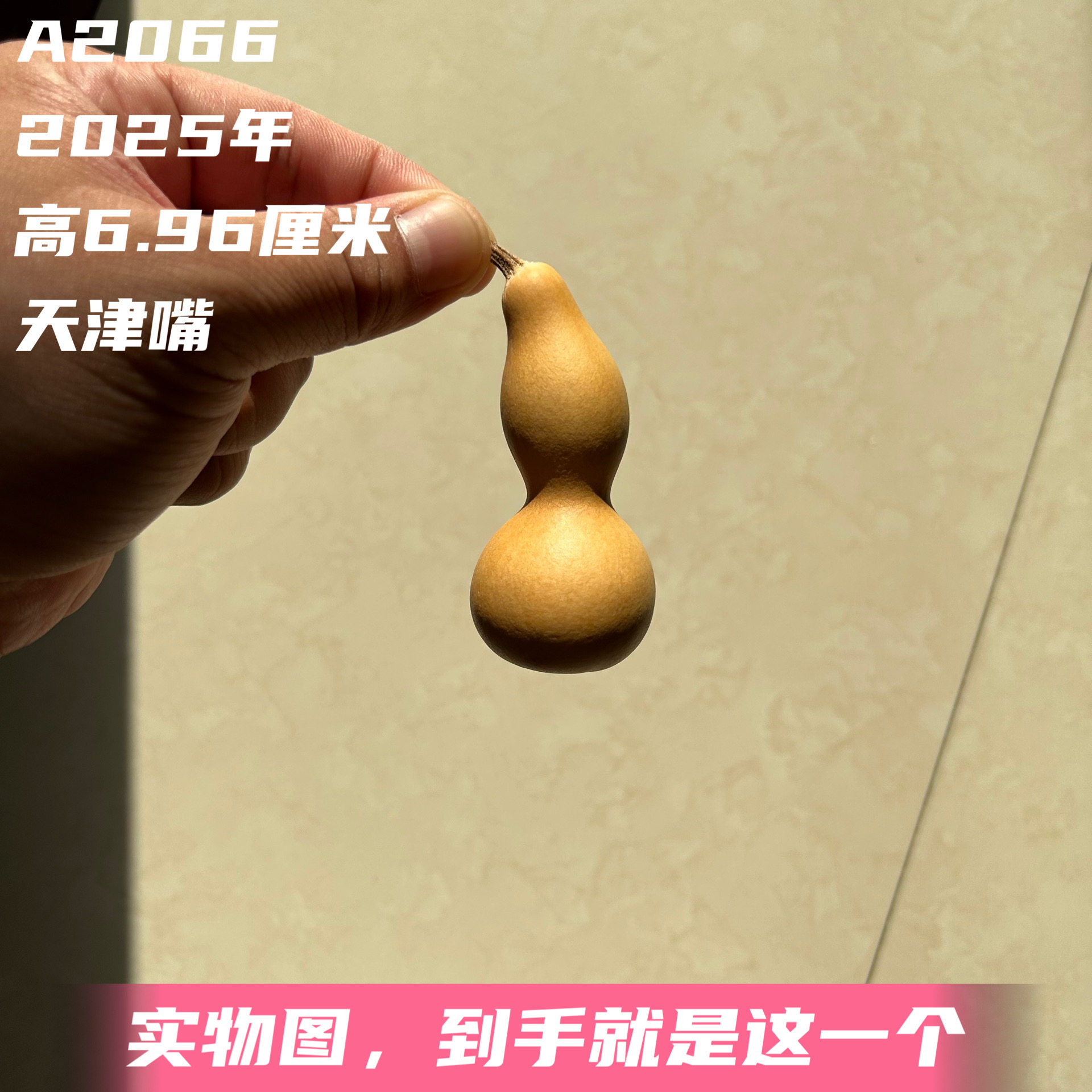 A2066高6.96厘米2025年精品手捻粗身段瓜楞纹天津嘴葫芦