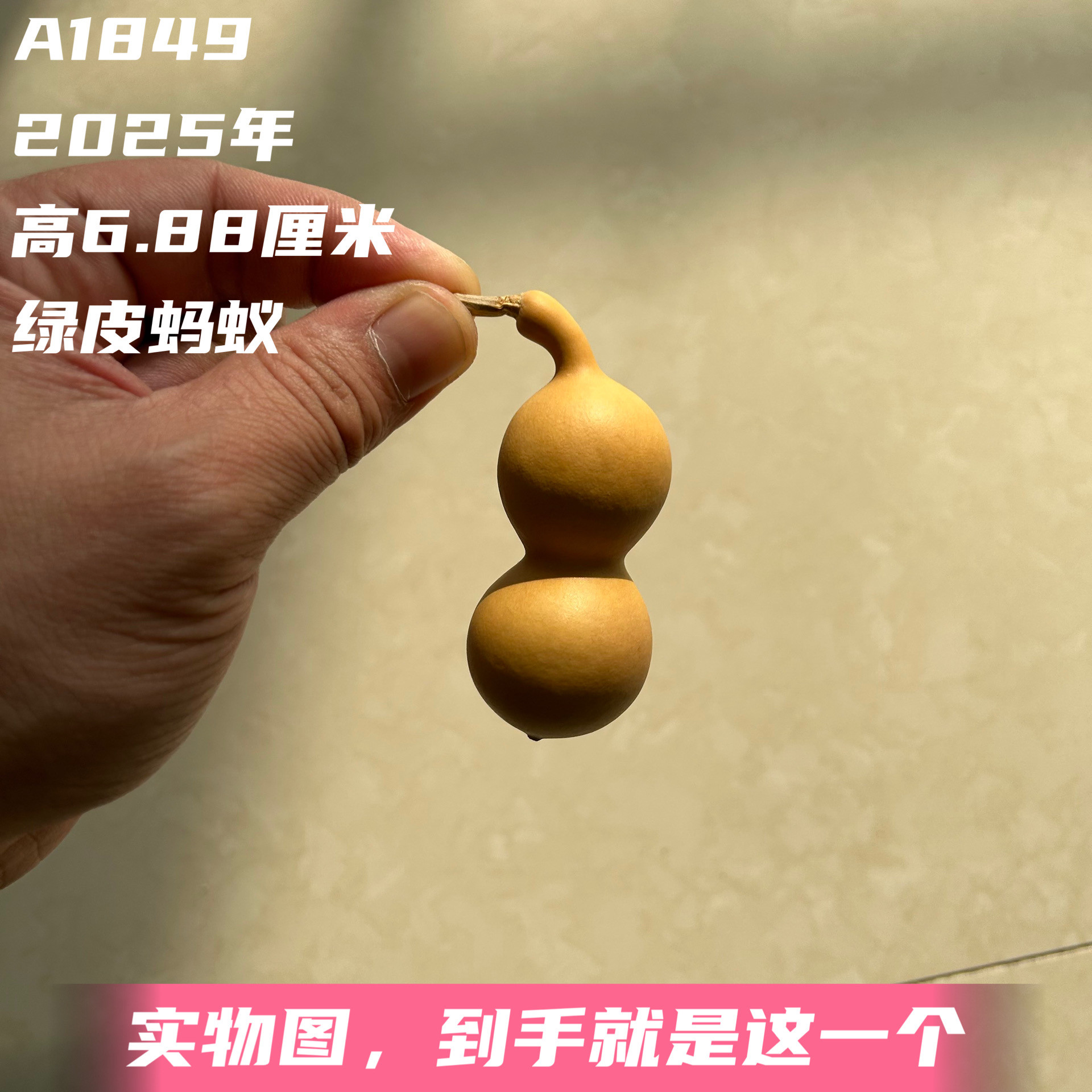 A1849高6.88厘米2025年精品手捻圆肚绿皮蚂蚁肚葫芦