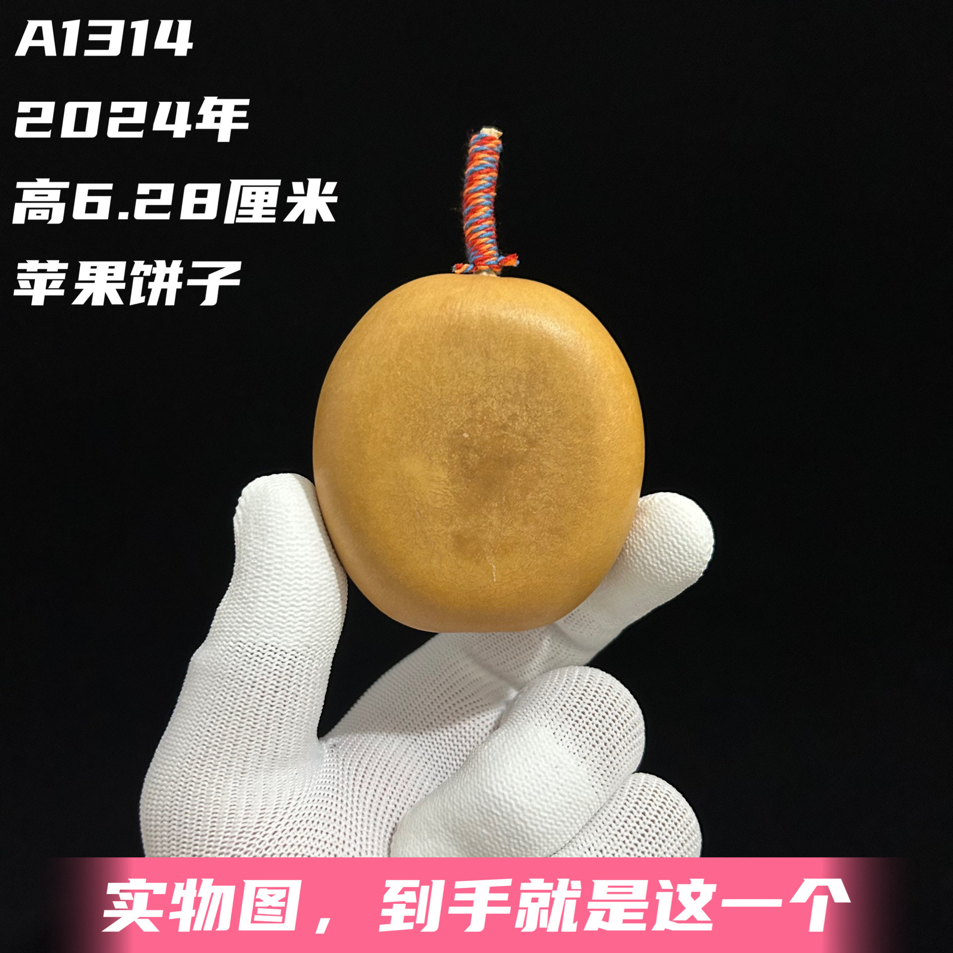 A1314高6.28厘米2024年精品手捻小苹果夹板葫芦