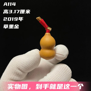 A114高3.17厘米2019年天然文玩草里金小葫芦精品