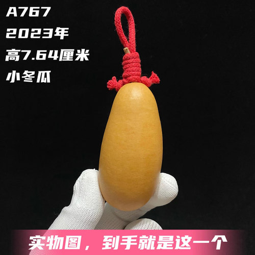A767高7.64厘米2023年精品手把小冬瓜高桩异形文玩葫芦